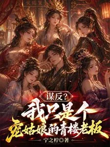 我只是个开青楼的,真没想造反